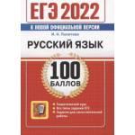 ЕГЭ-2022. Русский язык. 100 баллов. Политова