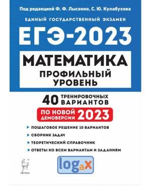 ЕГЭ-2023. Математика. Профильный уровень. 40 тренировочных вариантов по демоверсии 2023 года. Лысенко