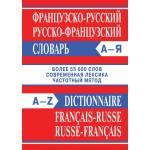 Французско-русский, русско-французский словарь. Более 55 000 слов. Современная лексика. Частотный метод