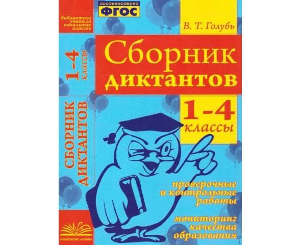 Голубь. Русский язык 1-4 классы. Сборник диктантов. Проверочные и контрольные работы. Мониторинг качества образования