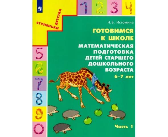 Истомина. Готовимся к школе. Математическая подготовка детей старшего дошкольного возраста 6-7 лет. Часть 1