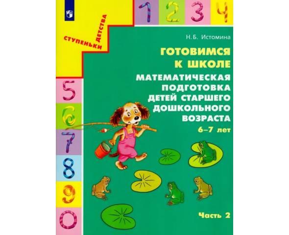 Истомина. Готовимся к школе. Математическая подготовка детей старшего дошкольного возраста 6-7 лет. Часть 2