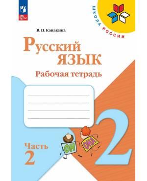 Канакина. Русский язык 2 класс. Рабочая тетрадь. Часть № 2. ФГОС