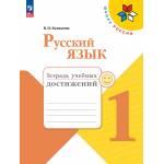 Канакина. Русский язык 1 класс. Тетрадь учебных достижений