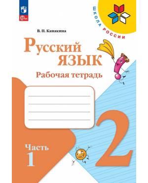 Канакина. Русский язык 2 класс. Рабочая тетрадь. Часть № 1