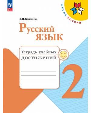 Канакина. Русский язык 2 класс. Тетрадь учебных достижений