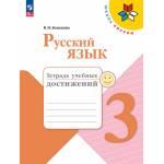 Канакина. Русский язык 3 класс. Тетрадь учебных достижений
