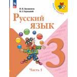 Канакина. Русский язык 3 класс. Учебник. В 2-х частях. Часть № 1