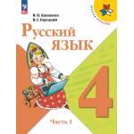 Канакина. Русский язык 4 класс. Учебник. Часть № 1