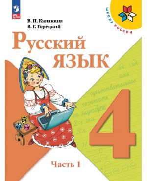 Канакина. Русский язык 4 класс. Учебник. Часть № 1