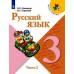 Канакина. Русский язык 3 класс. Учебник. Часть № 1