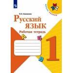 Канакина. Русский язык 1 класс. Рабочая тетрадь