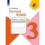 Канакина. Русский язык 3 класс. Тетрадь учебных достижений