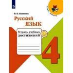 Канакина. Русский язык 4 класс. Тетрадь учебных достижений