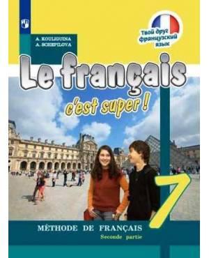 Кулигина. Французский язык 7 класс. Твой друг французский язык. Учебник. Часть № 2
