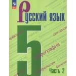 Ладыженская. Русский язык 5 класс. Учебник. В 2-х частях. Часть № 2