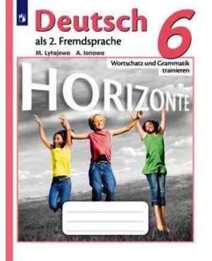 Лытаева. Немецкий язык 6 класс. Лексика и грамматика. Сборник упражнений. Горизонты