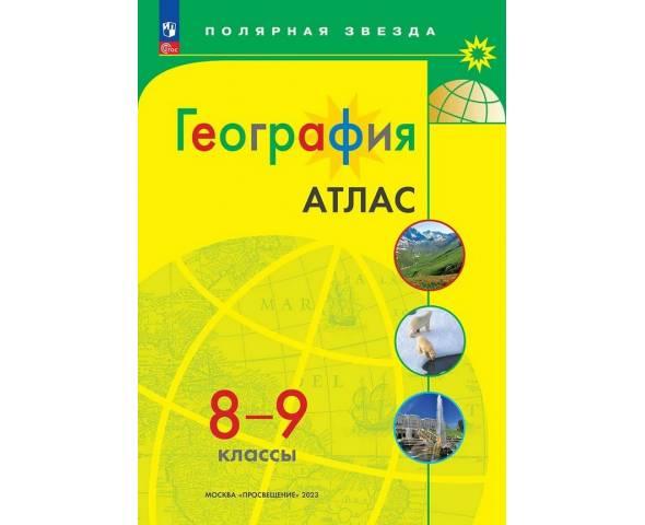 География 8-9 классы. Атлас. Полярная звезда (С новыми регионами РФ) 2023 год