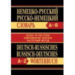 Немецко-русский, русско-немецкий словарь. Более 45 000 слов. Современная лексика. Частотный метод