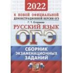 ОГЭ-2022. Русский язык. Сборник экзаменационных заданий. Егораева