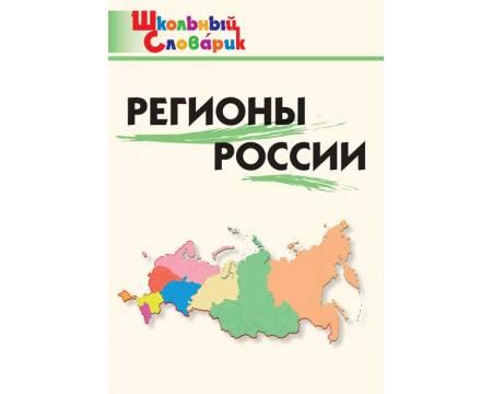 Регионы России. Школьный словарик