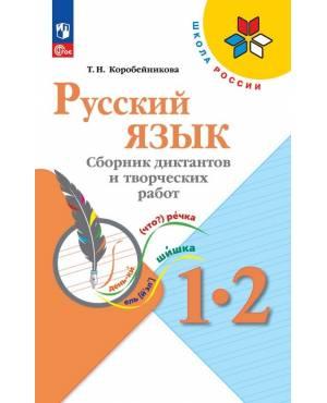 Канакина. Русский язык 1-2 класс. Сборник диктантов и творческих работ