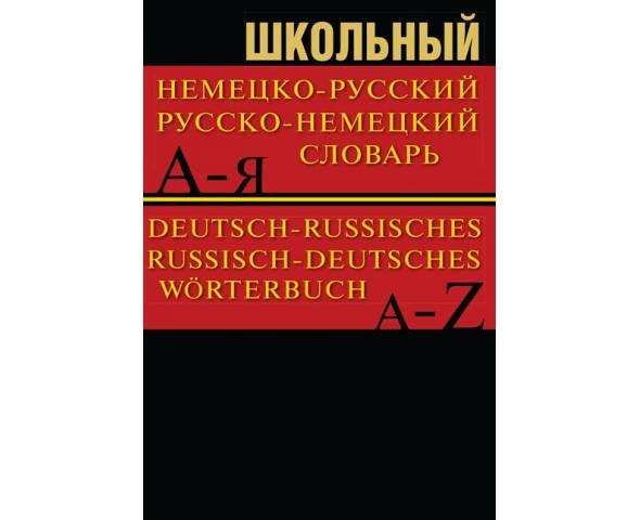 Школьный немецко-русский, русско-немецкий словарь. Более 15 000 слов