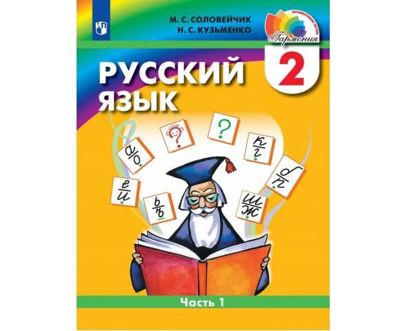 Соловейчик. Русский язык 2 класс. Учебник. В 2-х частях. Часть № 1
