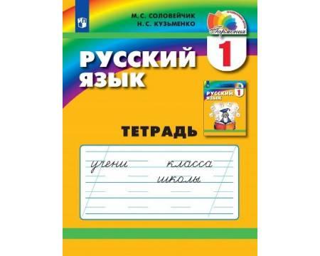 Соловейчик. Русский язык 1 класс. Рабочая тетрадь