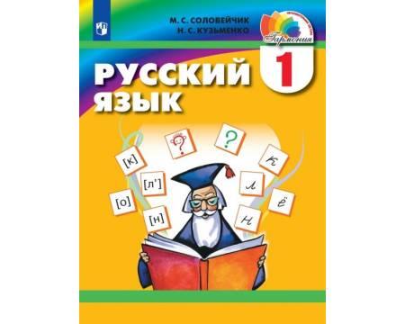 Соловейчик. Русский язык 1 класс. Учебник