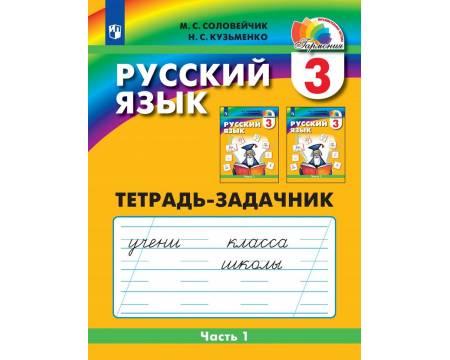 Соловейчик. Русский язык 3 класс. Рабочая тетрадь. Часть 1
