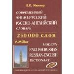 Современный англо-русский русско-английский словарь 230 000 слов. Мюллер