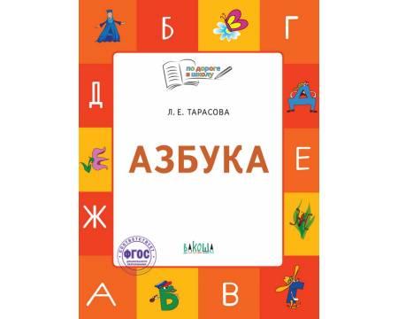 Тарасова. Азбука. Учебник-тетрадь для занятий с детьми 5-7 лет