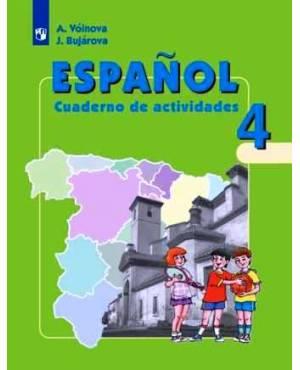 Воинова. Испанский язык 4 класс. Рабочая тетрадь