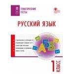 Яценко. Русский язык 1 класс. Тематические тесты