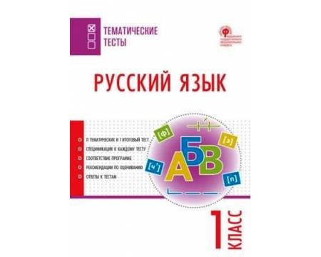 Яценко. Русский язык 1 класс. Тематические тесты