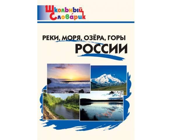 Яценко. Реки, моря, озёра, горы России. Школьный словарик