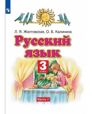 Желтовская. Русский язык 3 класс. Учебник. Часть № 1
